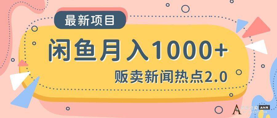 闲鱼新闻热点2.0月入1000+ 网络资源 图1张
